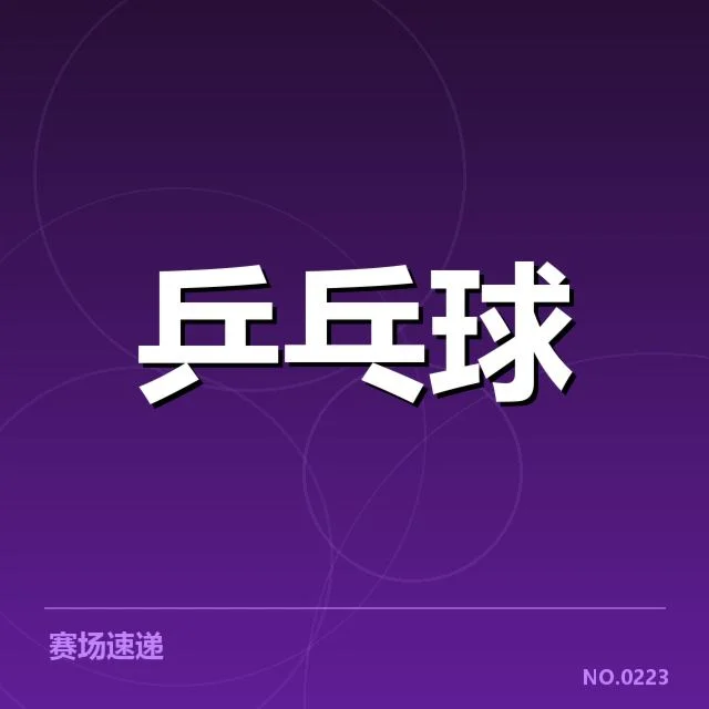 世界排名最新变化背后,运动员表现与赛事布局引发关注(99)