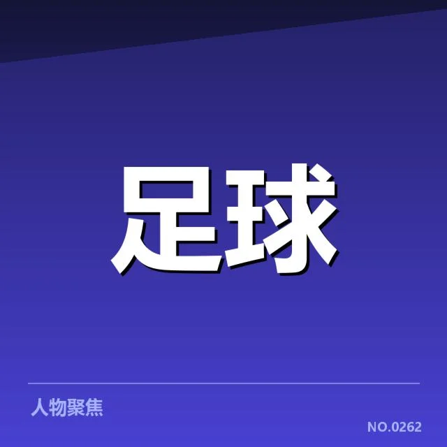中超保级形势背后,俱乐部财务压力与球队战绩的双重困境