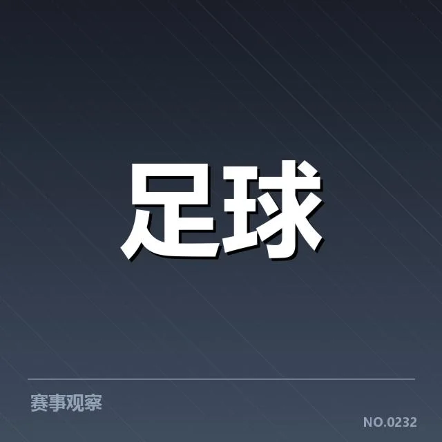 欧冠赛程安排：球队备战策略何去何从