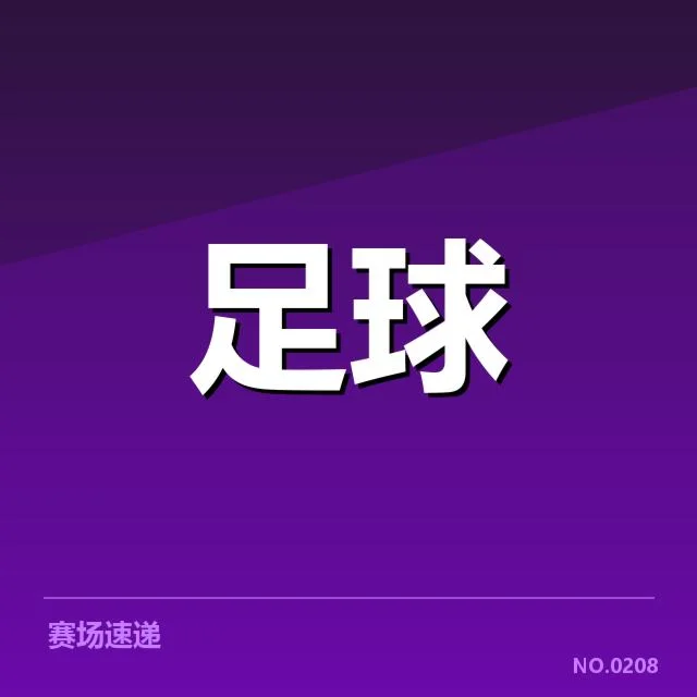 欧联杯伤病名单：球队阵容稳定性如何影响赛程安排