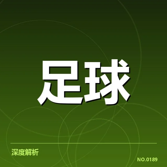 西班牙国王杯梯队提拔：青年球员未来走向如何